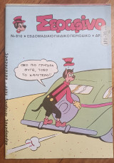 Σεραφίνο 810