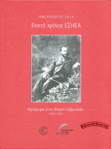 Εκατό χρόνια Ε.Σ.Η.Ε.Α. – Ημερολόγιο 2014: Αφιέρωμα στον Βλάση Γαβριηλίδη