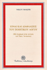 Είναι και διαθλάσεις του ποιητικού λόγου: Με αναφορά στην ποίηση του Τάκη Αντωνίου