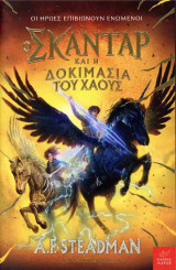 Ο Σκάνταρ και η δοκιμασία του χάους
