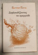 Ξεφλουδίζοντας το κρεμμύδι