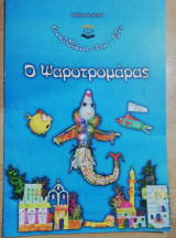 Ο Ψαροτρομάρας