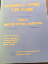 Ψυχολογικές έρευνες στην Ελλάδα