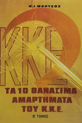 Τα 10 Θανάσιμα Αμαρτήματα του Κ.Κ.Ε. Τόμος β