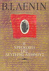 Η χρεοκοπία της δεύτερης Διεθνούς
