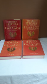 Η Πολιτικη Ιστορια της Νεοτερης Ελλαδας του Σπυρου Μαρκεζηνη 4 τομοι.