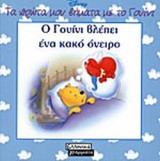 Ο ΓΟΥΙΝΙ ΒΛΕΠΕΙ ΕΝΑ ΚΑΚΟ ΟΝΕΙΡΟ