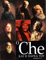 Ο CHE και η παρέα του