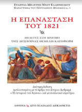 Η επανάσταση του 1821: Μελέτες στη μνήμη της Δέσποινας Θεμελή - Κατηφόρη