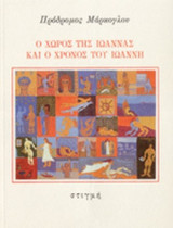 Ο ΧΩΡΟΣ ΤΗΣ ΙΩΑΝΝΑΣ ΚΑΙ Ο ΧΡΟΝΟΣ ΤΟΥ ΙΩΑΝΝΗ