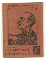 Η εξομολόγηση του Σταυρόγκιν