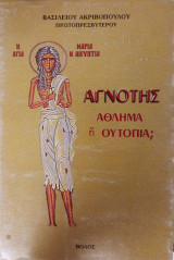Αγνότης Άθλημα ή Ουτοπία