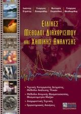 Ειδικές Μέθοδοι Διαχωρισμού και Χημικής Ανάλυσης