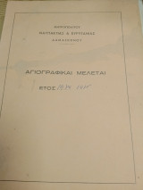 Αγιογραφικαι μελεται