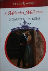 Ο χαμένος πρίγκιπας Άρλεκιν Χρυσά Νο 1397