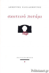 Σκοτεινό ποτάμι