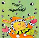 ΞΥΠΝΑ, ΛΑΓΟΥΔΑΚΙ!