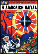 Mπλέικ και Μόρτιμερ 06 – Η Διαβολική Παγίδα