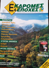 ΕΚΔΡΟΜΕΣ 4 ΕΠΟΧΕΣ ΤΕΥΧΟΣ 3 - ΦΘΙΝΟΠΩΡΟ ΧΕΙΜΩΝΑΣ ΑΝΟΙΞΗ 2007