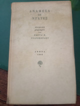 Ανάμεσα σε νύχτες