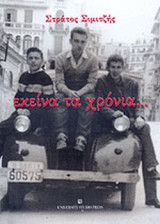 ΕΚΕΙΝΑ ΤΑ ΧΡΟΝΙΑ. . .