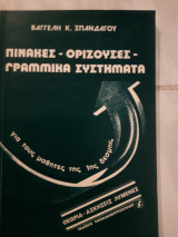 Πινακες -οριζουσες -γραμμικα συστηματα ,για τους μαθητες της 1ης δεσμης (β.σπανδαγος)