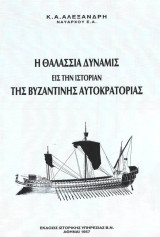 Η θαλάσσια δύναμις εις την ιστορίαν της Βυζαντινής αυτοκρατορίας