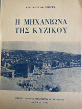 Η Μηχανιώνα της Κυζίκου