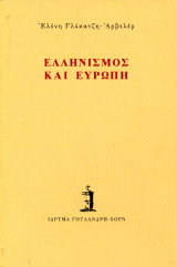 Ελένη Γλυκατζή - Αρβελέρ (Ίδρυμα Γουλανδρή Χόρν, 1999) Ελληνισμός και Ευρώπη