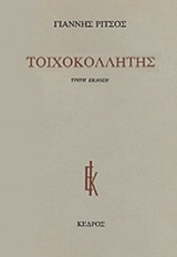 ΤΟΙΧΟΚΟΛΛΗΤΗΣ