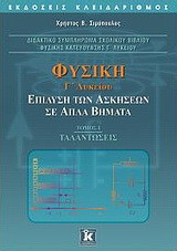 Φυσική Γ΄ λυκείου