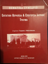 Εντατική θεραπεία και επείγουσα ιατρική: Εντατική θεραπεία και επείγουσα ιατρική: Τραύμα