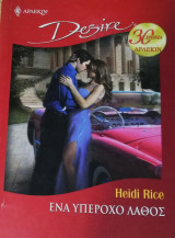 Ένα υπέροχο λάθος Άρλεκιν Desire No 871