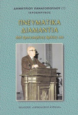 Πνευματικά διαμάντια: Από εμπνευσμένες ομιλίες του