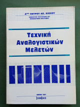 Τεχνικη αναλογιστικων μελετων