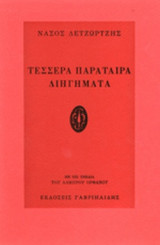 ΤΕΣΣΕΡΑ ΠΑΡΑΤΑΙΡΑ ΔΙΗΓΗΜΑΤΑ