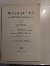 Φιλόλογος τεύχος 13 Μάρτιος