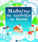 Μαθαίνω να σχεδιάζω το βουνό