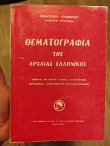 Θεματογραφία της αρχαίας ελληνικής