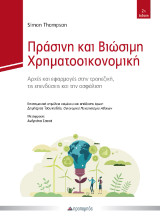 Πράσινη και Βιώσιμη Χρηματοοικονομική: Αρχές και εφαρμογές στην τραπεζική, τις επενδύσεις και την ασφάλιση