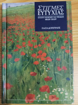 ΣΤΙΓΜΕΣ ΕΥΤΥΧΙΑΣ
