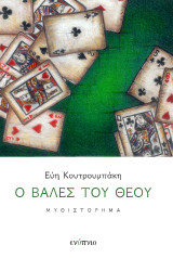 Ο βαλές του θεού