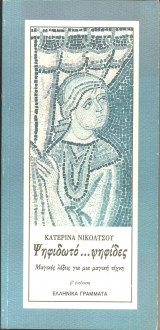 Ψηφιδωτο…ψηφιδες