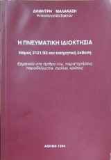 Η πνευματική ιδιοκτησία : νόμος 2121 / 93 και εισηγητική έκθεση