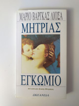 ΜΗΤΡΙΑΣ ΕΓΚΩΜΙΟ