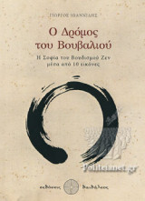 Ο ΔΡΟΜΟΣ ΤΟΥ ΒΟΥΒΑΛΙΟΥ