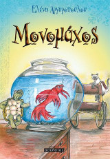 Μονομάχος