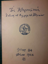 Τα Αθηναϊκά τ. 34