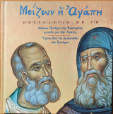 Μείζων η αγάπη