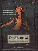 Τα Ελληνικά